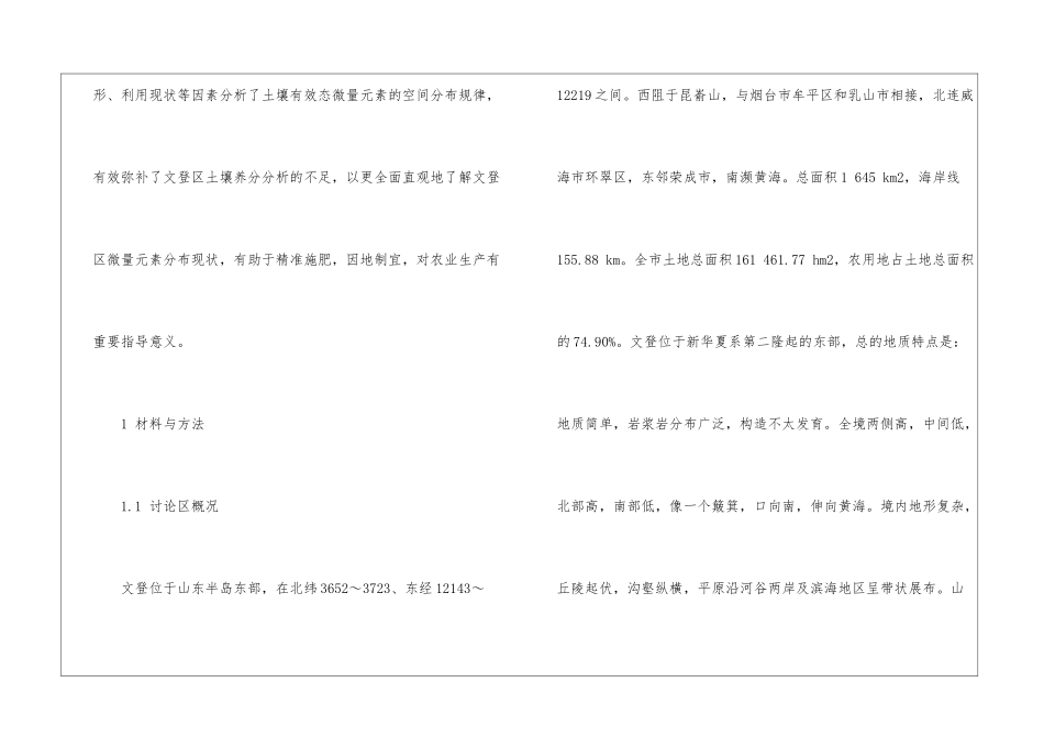 基于地统计学的耕层土壤有效态微量元素空间变异特征研究_第2页