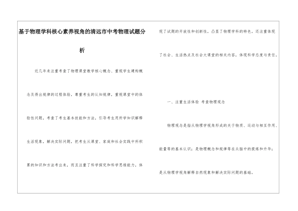 基于物理学科核心素养视角的清远市中考物理试题分析_第1页