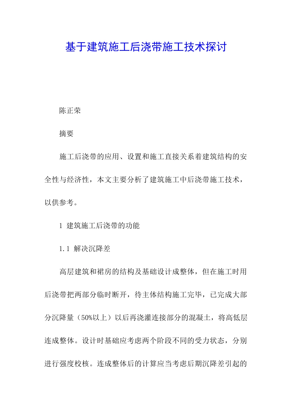 基于建筑施工后浇带施工技术探讨_第1页