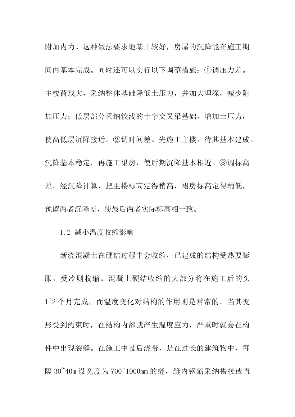 基于建筑施工后浇带施工技术探讨_第2页