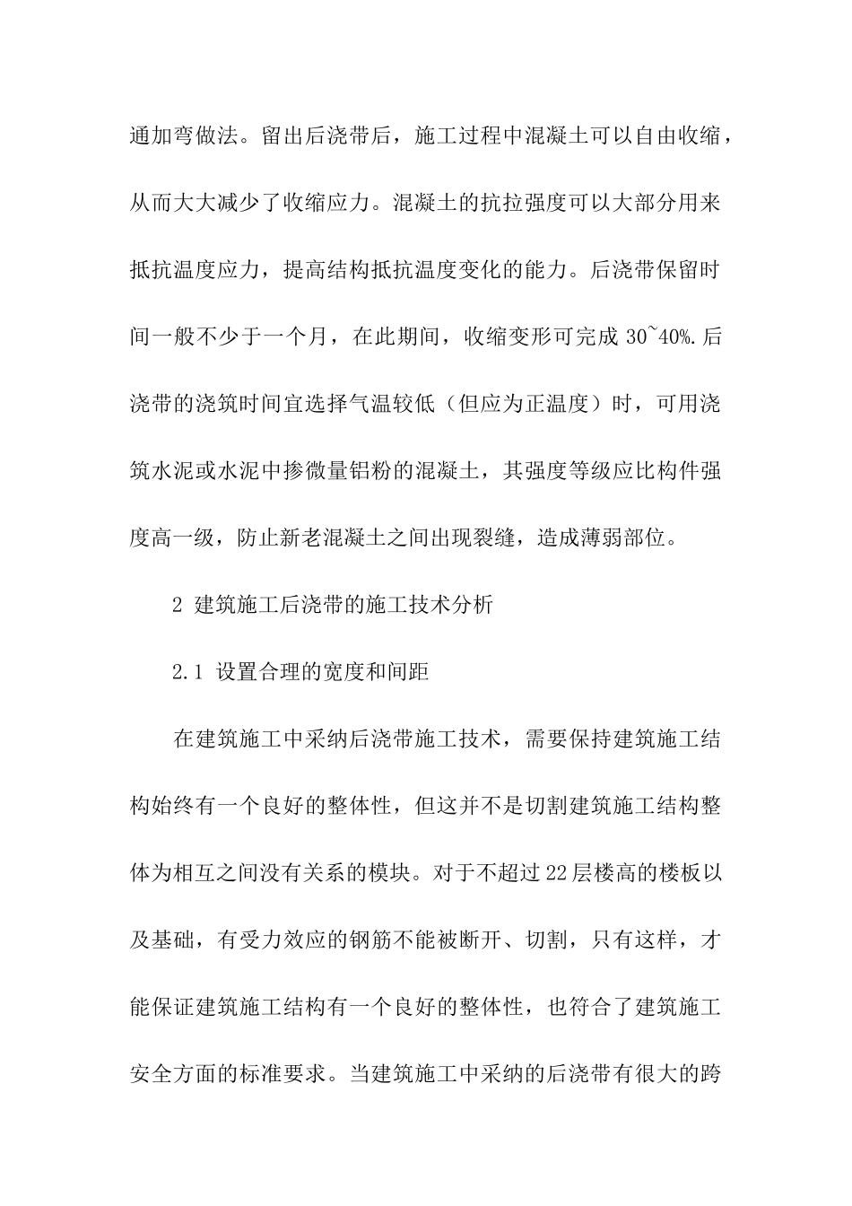 基于建筑施工后浇带施工技术探讨_第3页