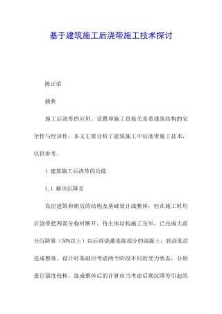 基于建筑施工后浇带施工技术探讨