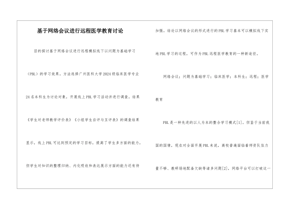 基于网络会议进行远程医学教育研究_第1页