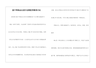 基于网络会议进行远程医学教育研究