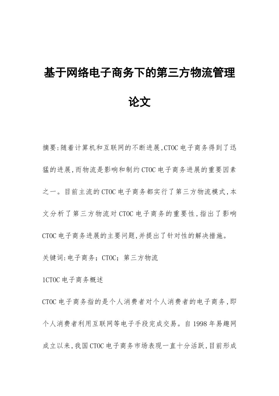 基于网络电子商务下的第三方物流管理论文_第1页