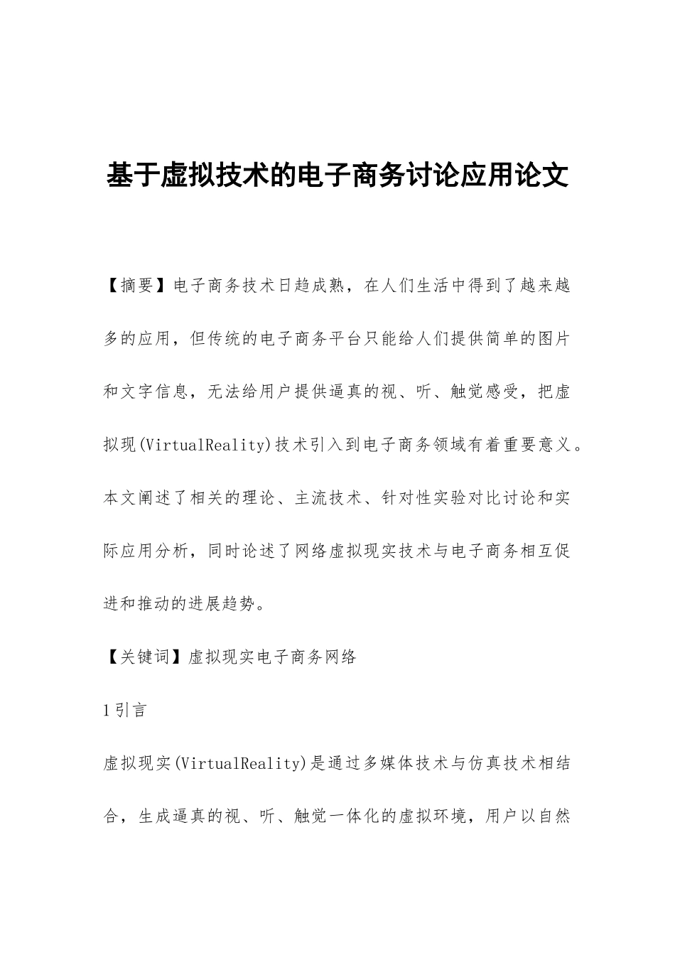 基于虚拟技术的电子商务研究应用论文_第1页