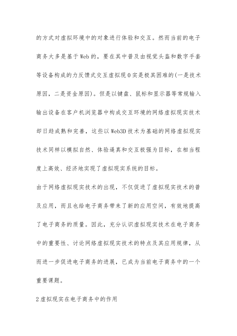 基于虚拟技术的电子商务研究应用论文_第2页
