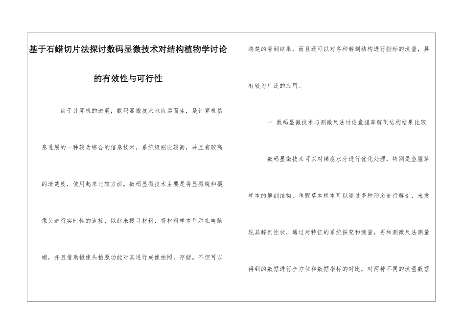 基于石蜡切片法探讨数码显微技术对结构植物学研究的有效性与可行性_第1页