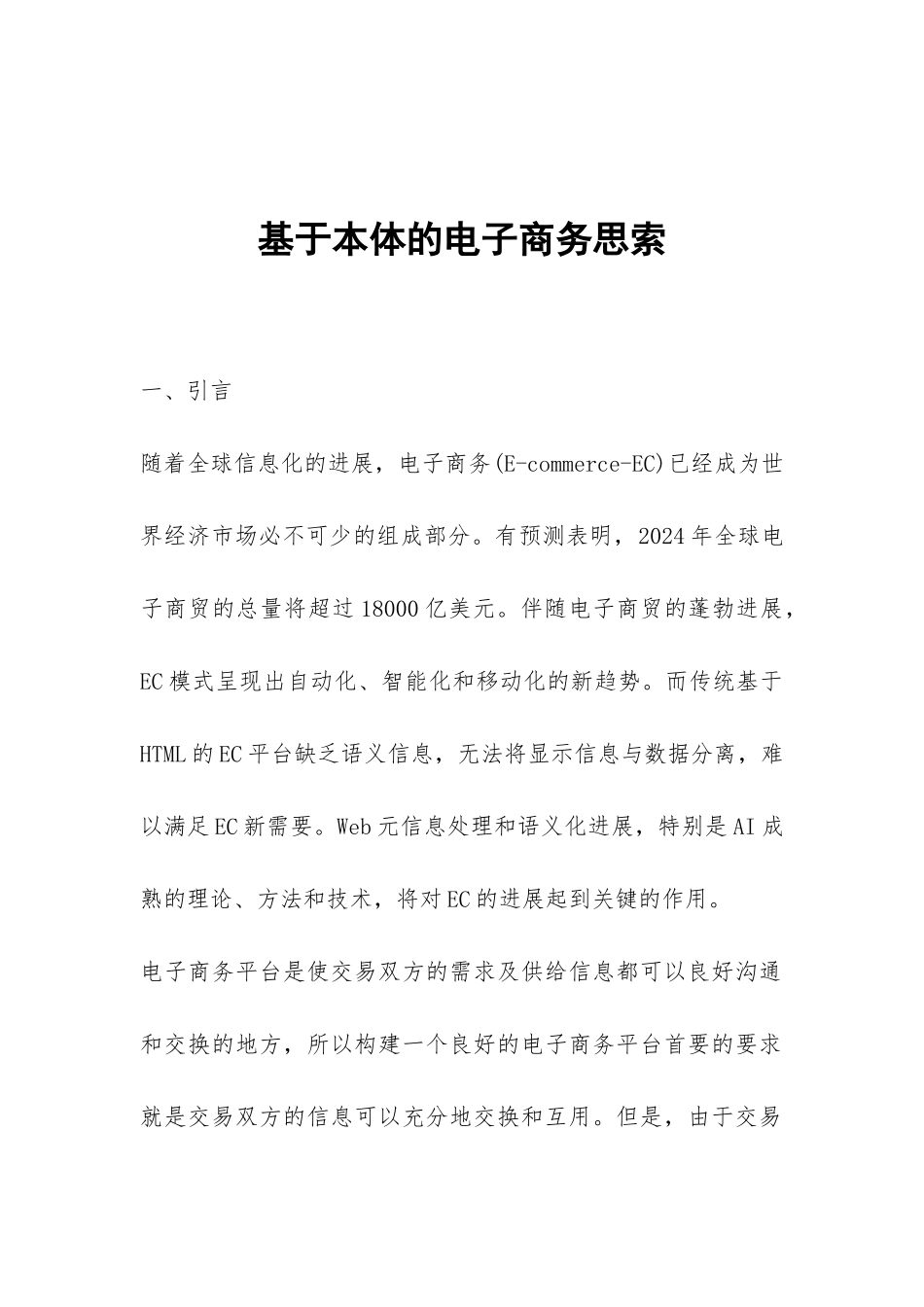 基于本体的电子商务思索_第1页