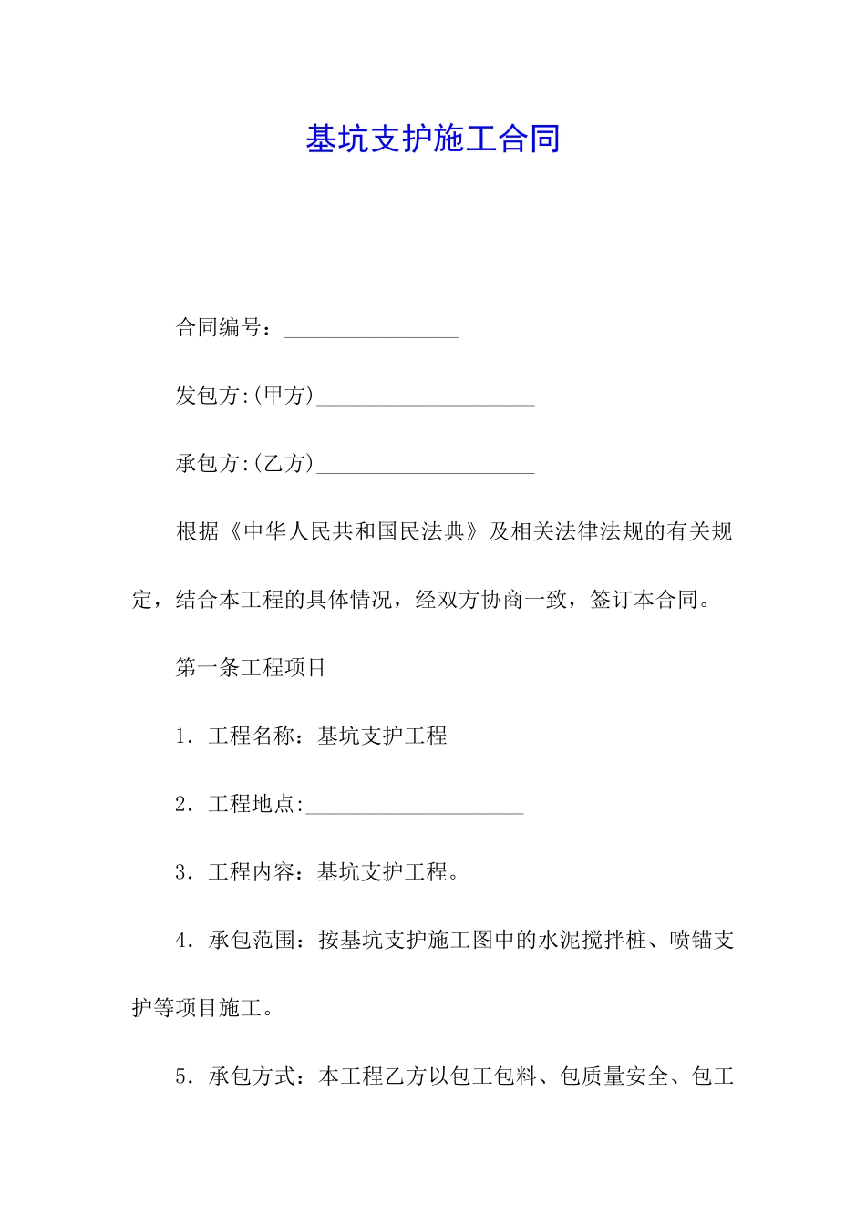 基坑支护施工合同_第1页