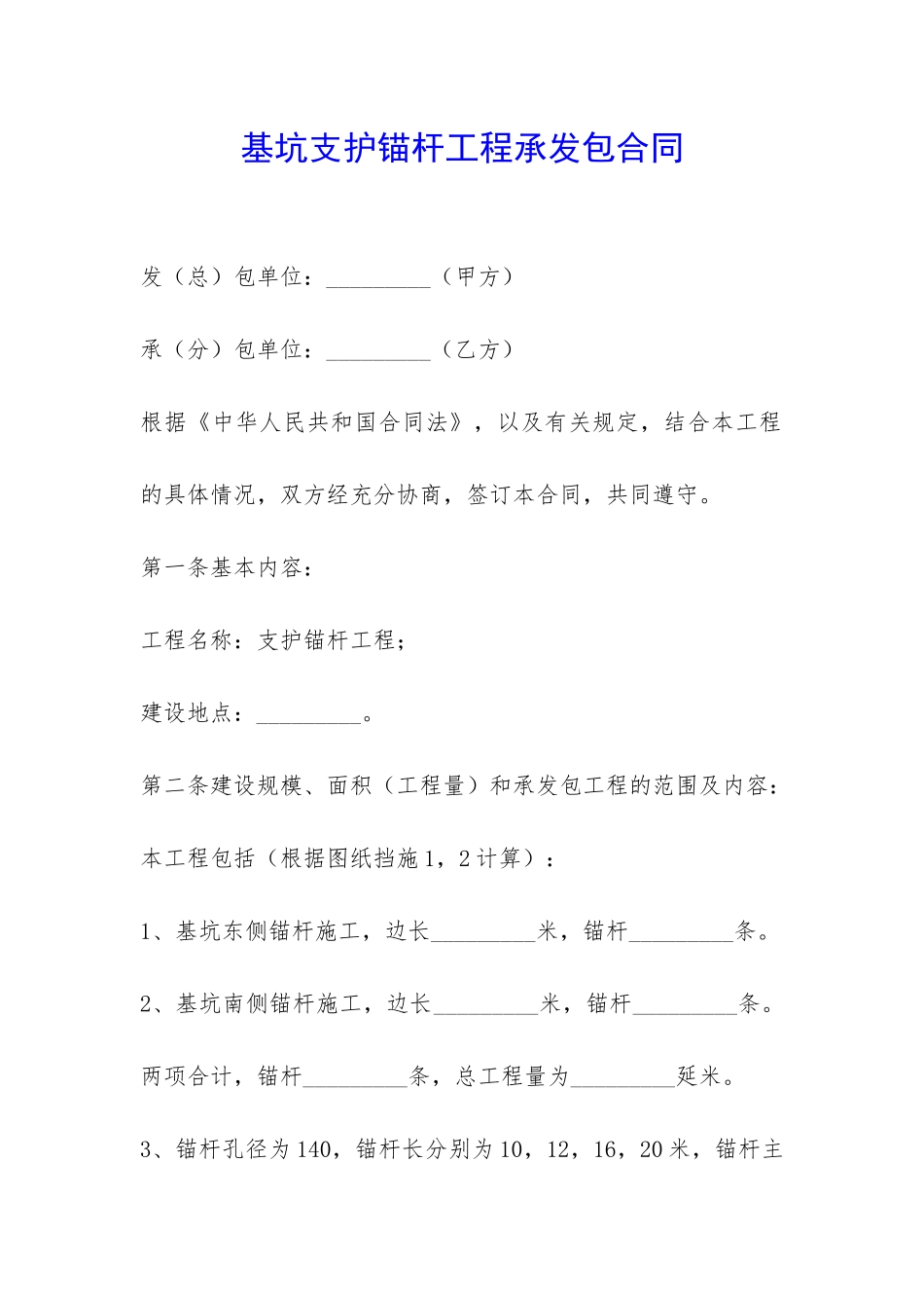 基坑支护锚杆工程承发包合同-_第1页