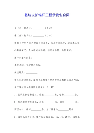 基坑支护锚杆工程承发包合同-