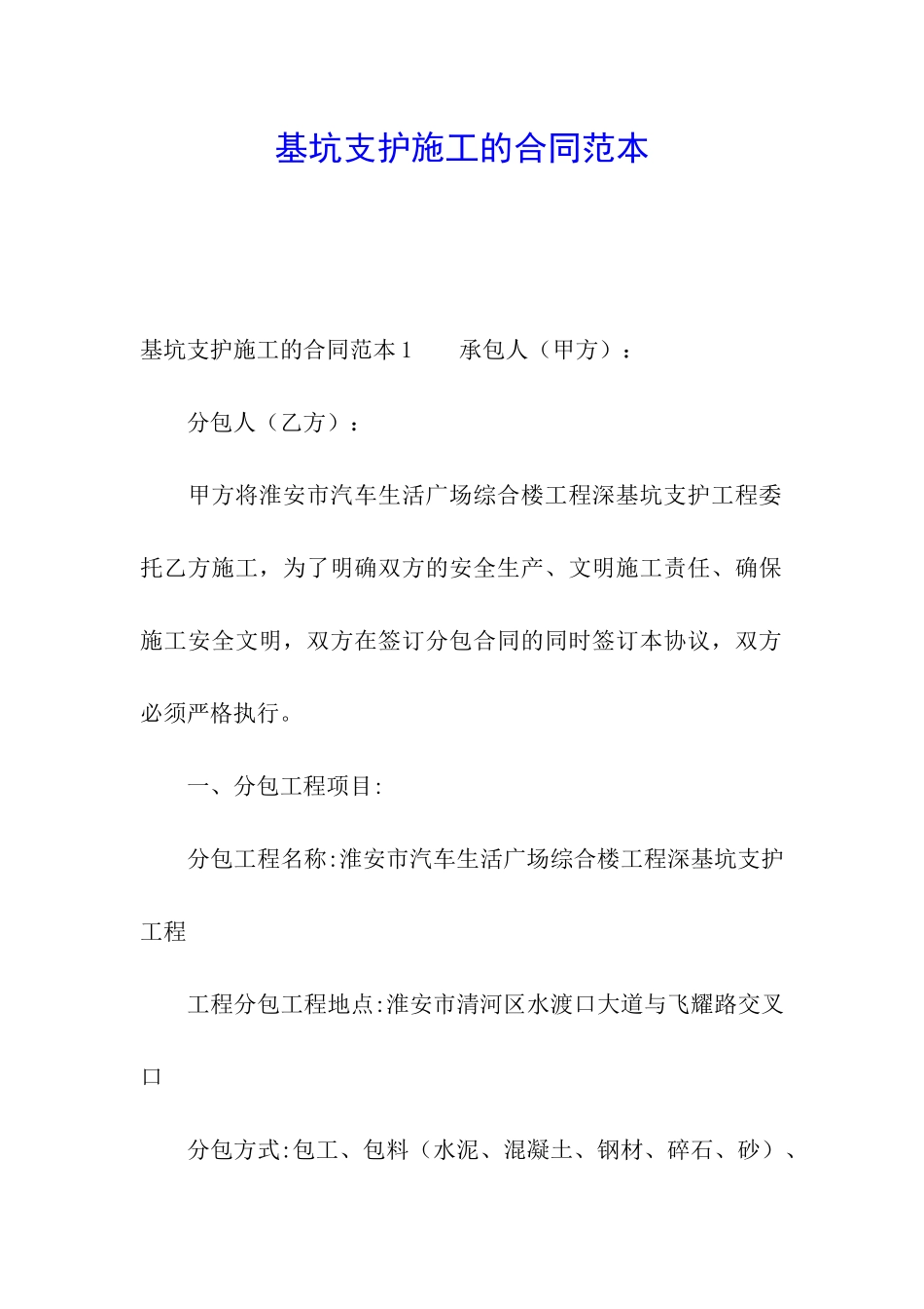 基坑支护施工的合同范本_第1页