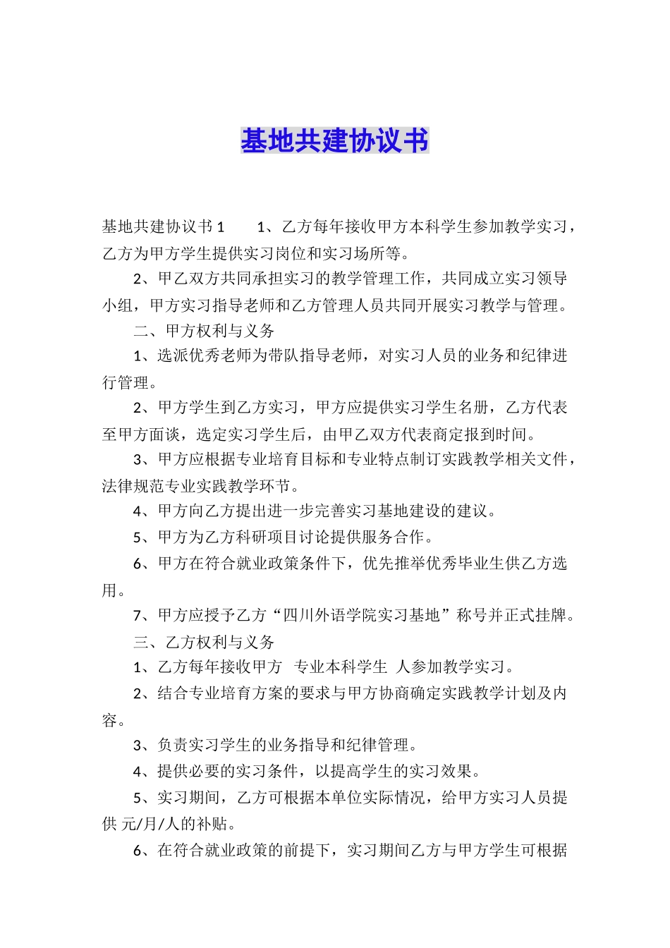 基地共建协议书_第1页