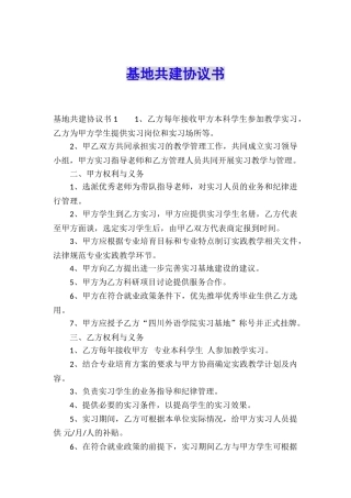 基地共建协议书