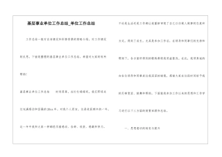 基层事业单位工作总结-单位工作总结