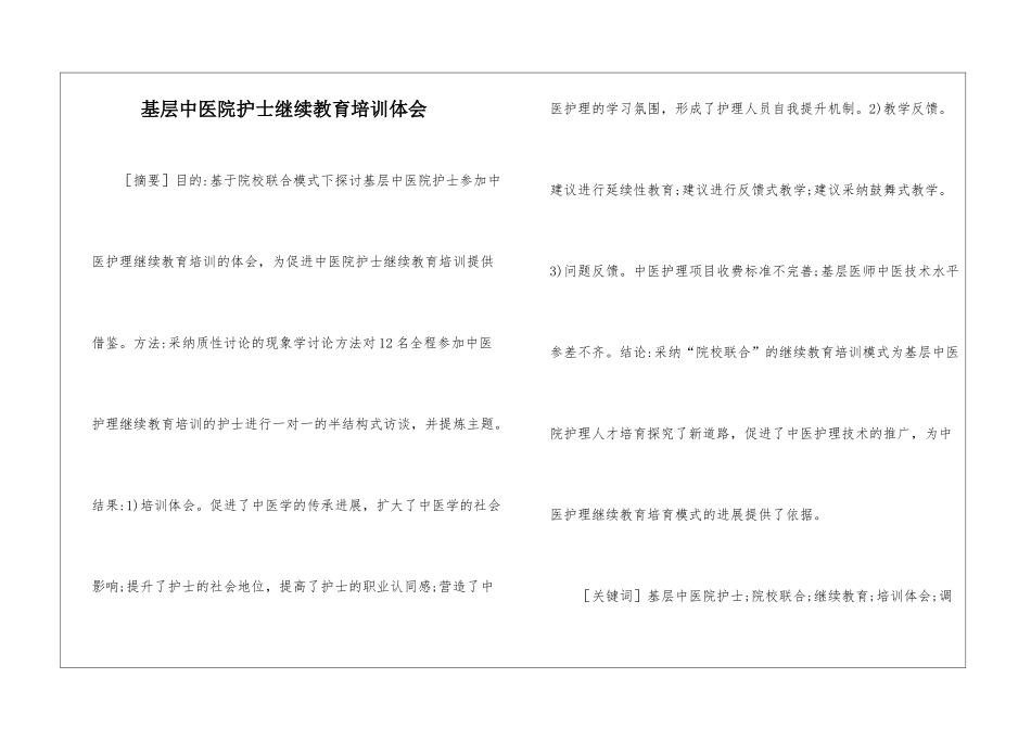 基层中医院护士继续教育培训体会_第1页
