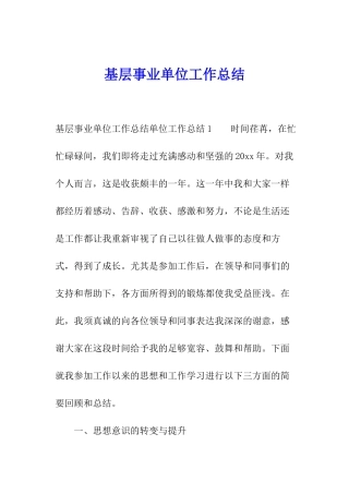基层事业单位工作总结