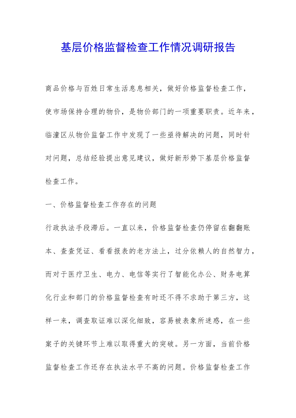 基层价格监督检查工作情况调研报告-_第1页