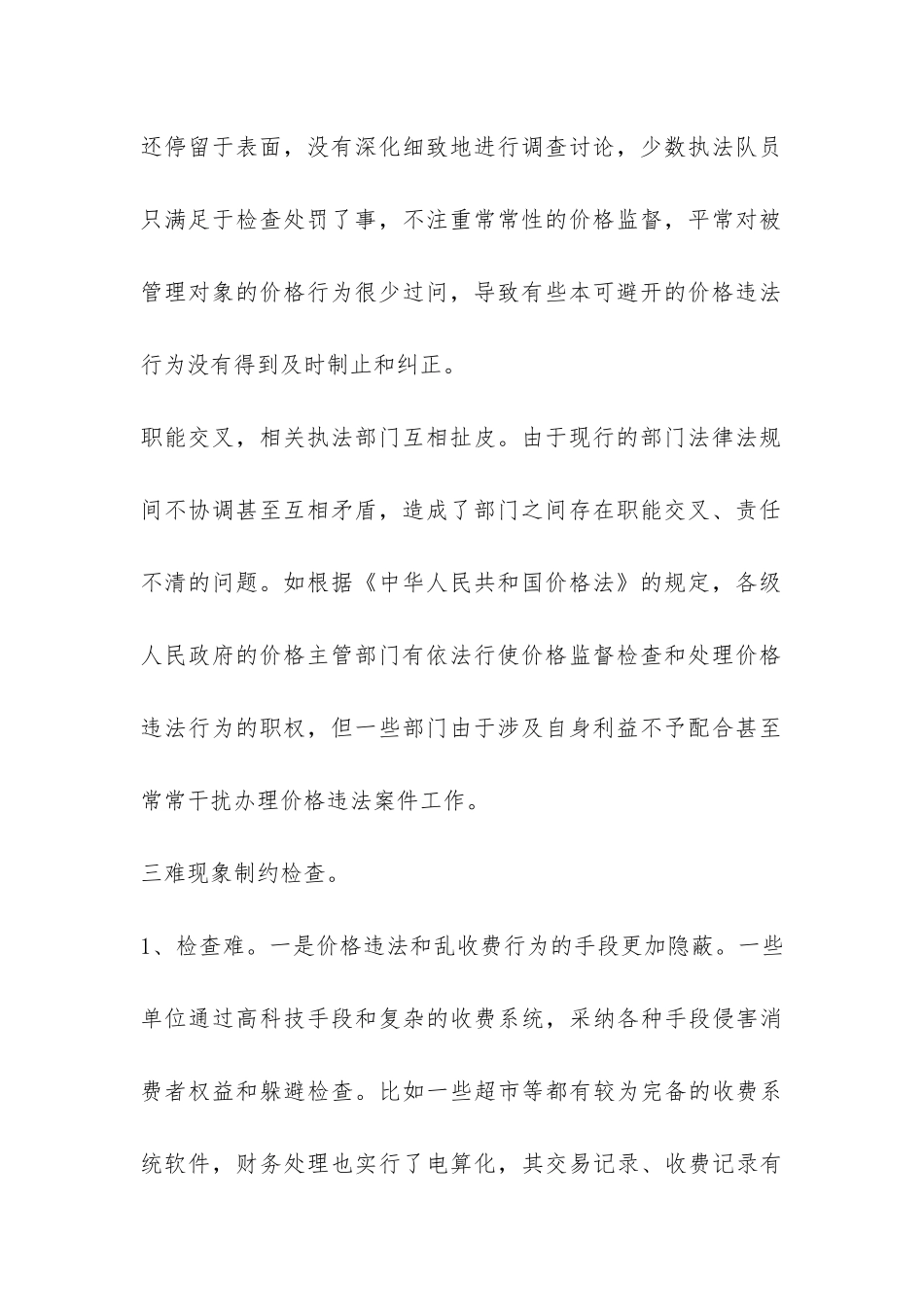 基层价格监督检查工作情况调研报告-_第2页