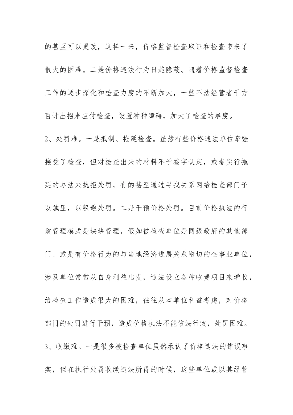 基层价格监督检查工作情况调研报告-_第3页