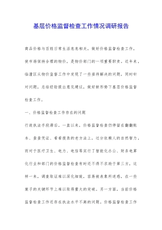 基层价格监督检查工作情况调研报告-