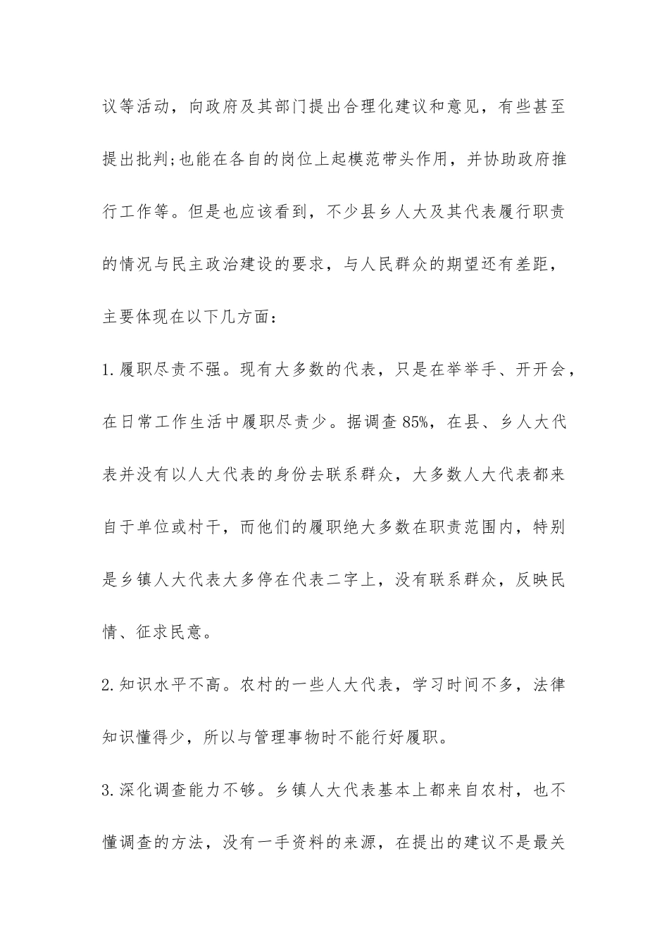 基层人大调研报告-_第2页