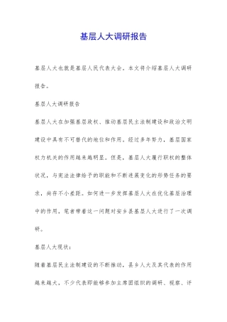 基层人大调研报告-