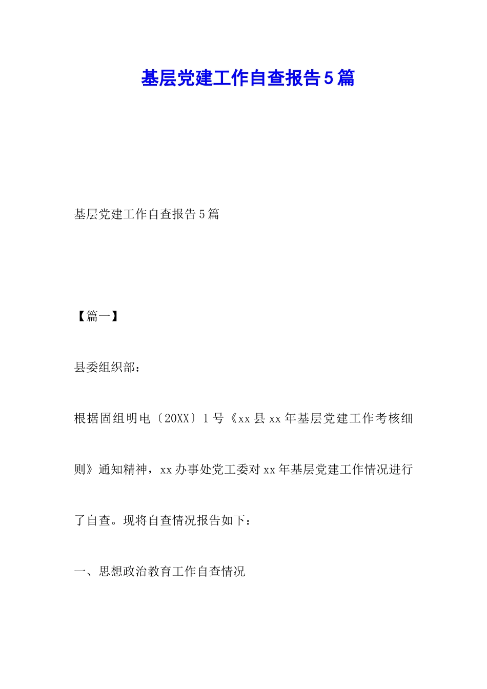 基层党建工作自查报告5篇_第1页