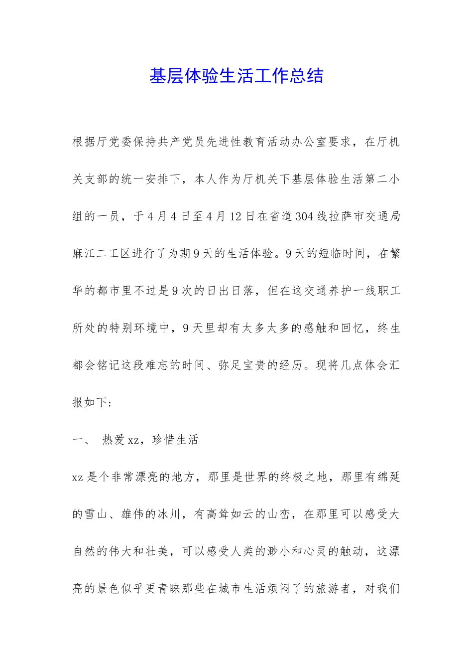 基层体验生活工作总结-_第1页