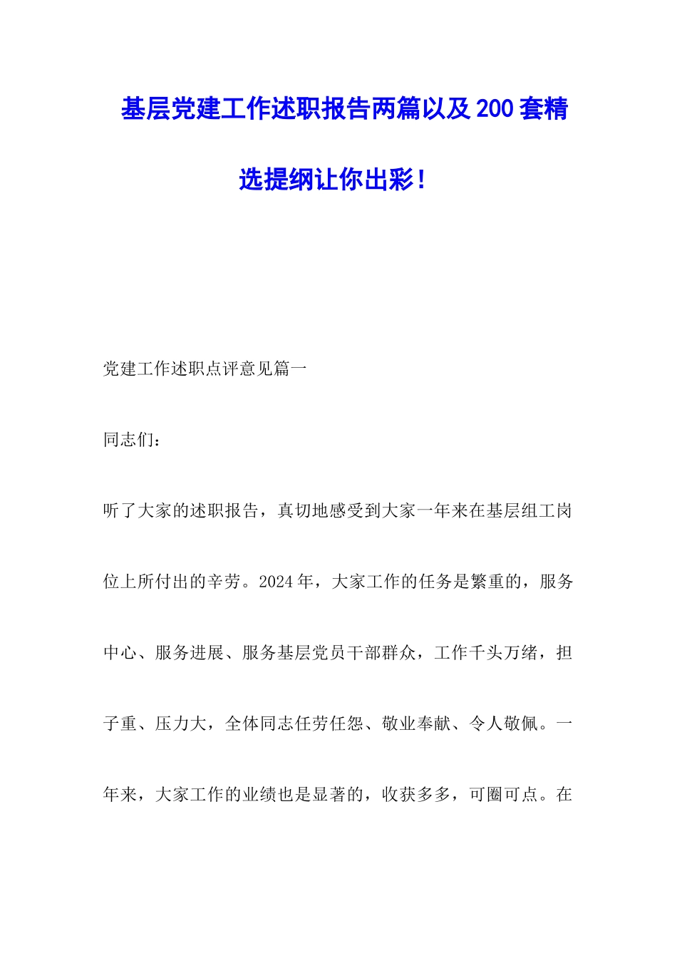 基层党建工作述职报告两篇_第1页