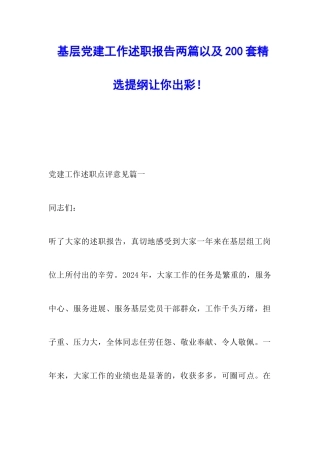 基层党建工作述职报告两篇