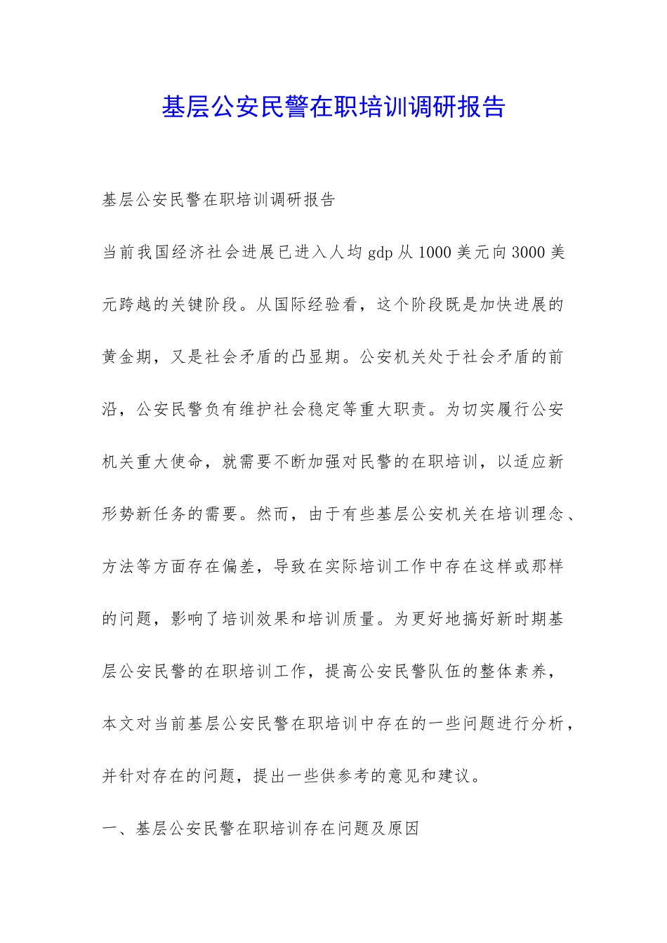 基层公安民警在职培训调研报告-_第1页