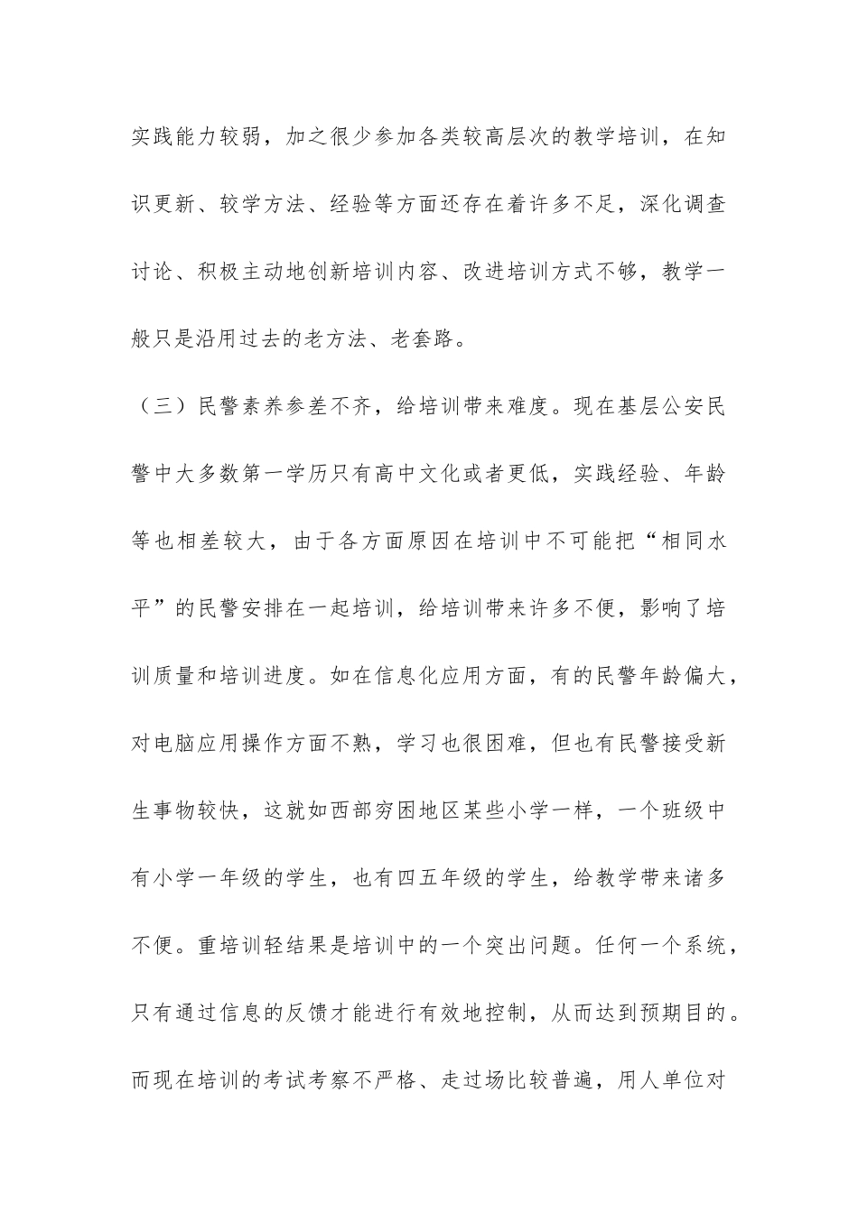 基层公安民警在职培训调研报告-_第3页