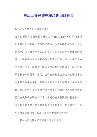基层公安民警在职培训调研报告-