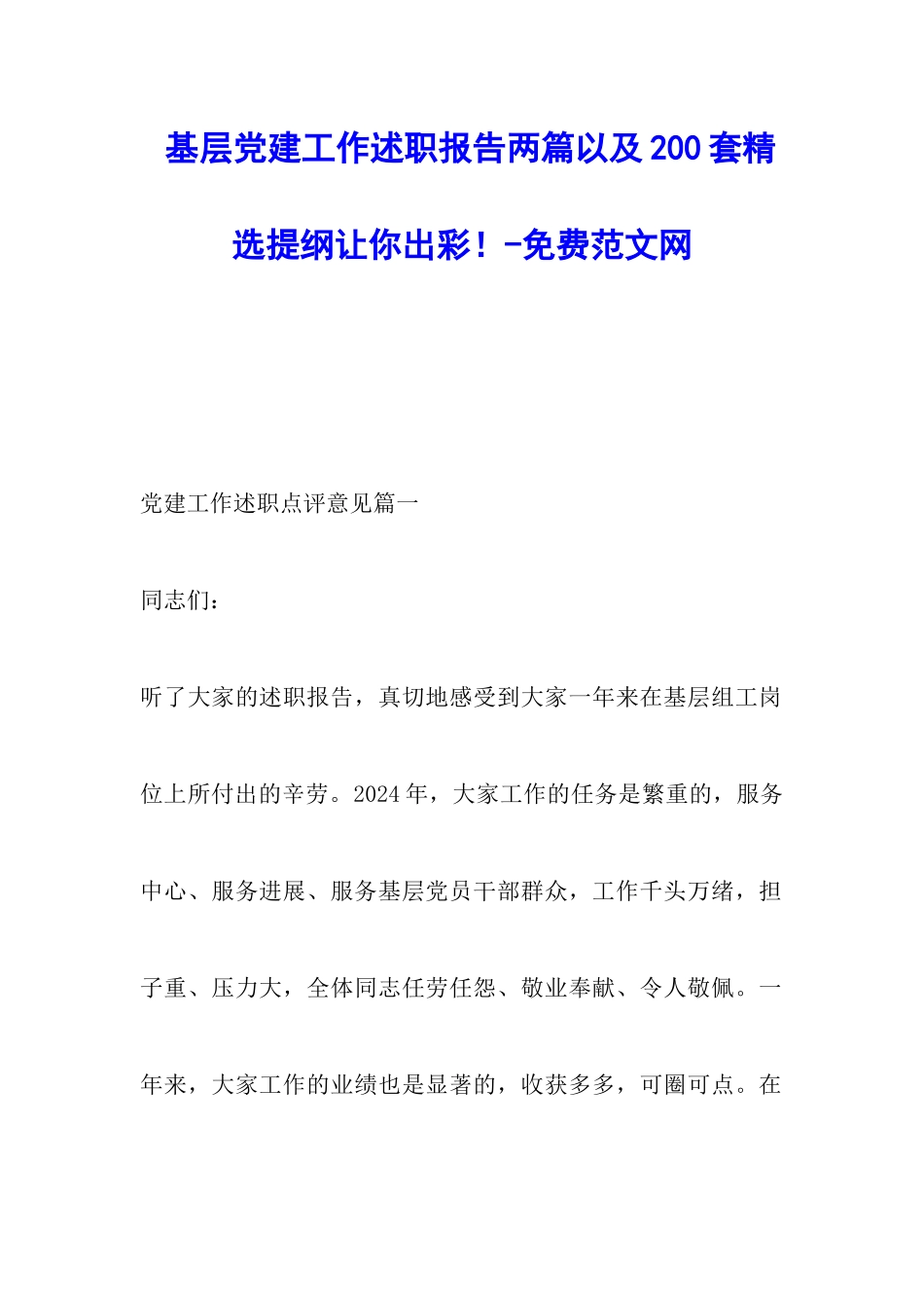 基层党建工作述职报告两篇以及200套精选提纲让你出彩!-调研报告_第1页