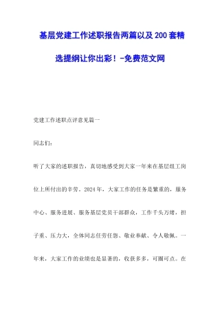 基层党建工作述职报告两篇以及200套精选提纲让你出彩!-调研报告