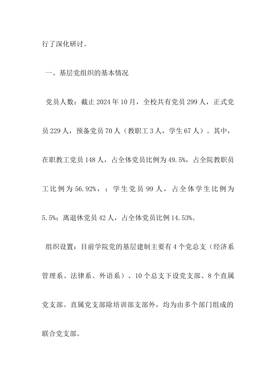 基层党建工作调研报告_第2页