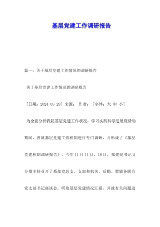 基层党建工作调研报告