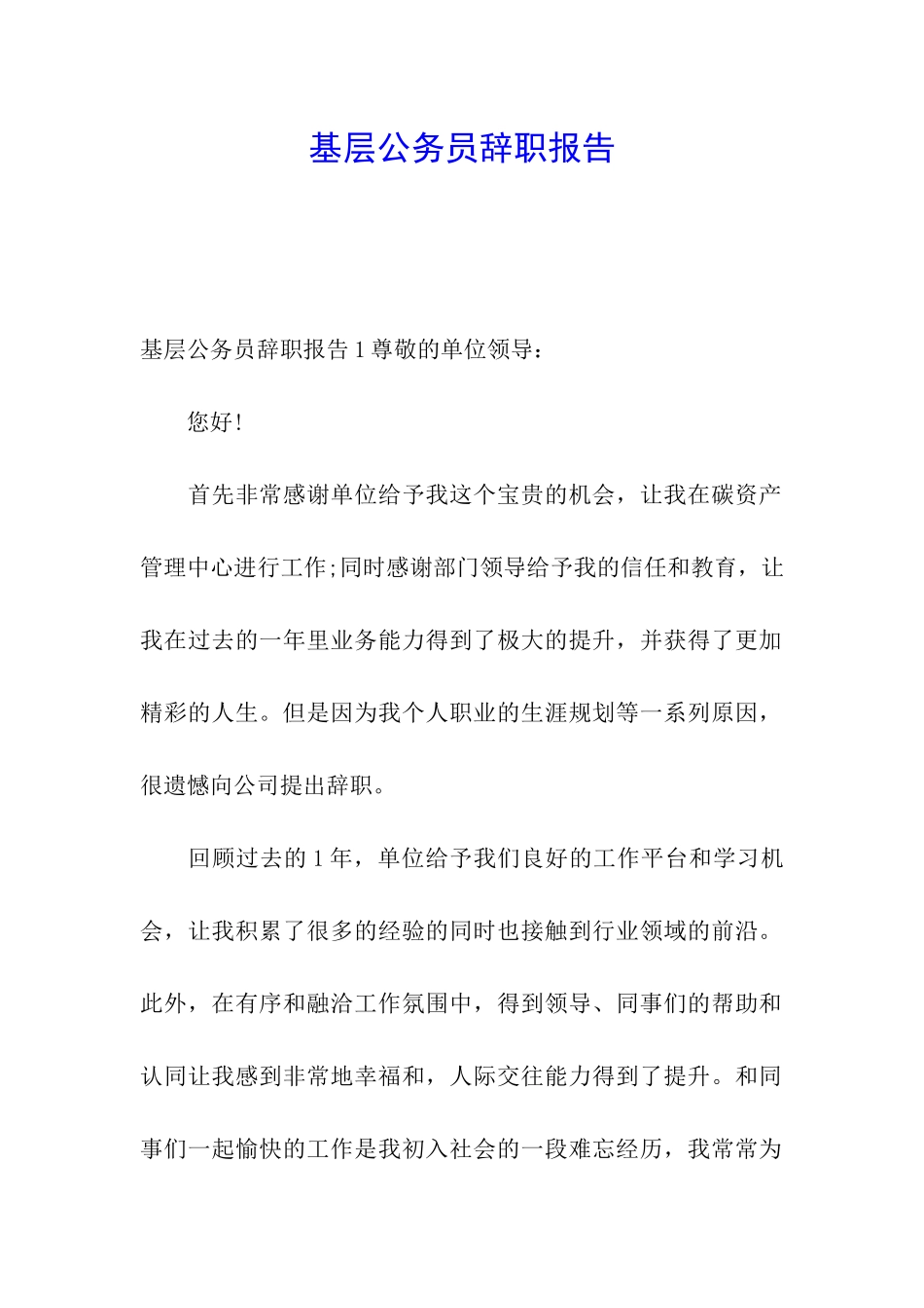 基层公务员辞职报告_第1页