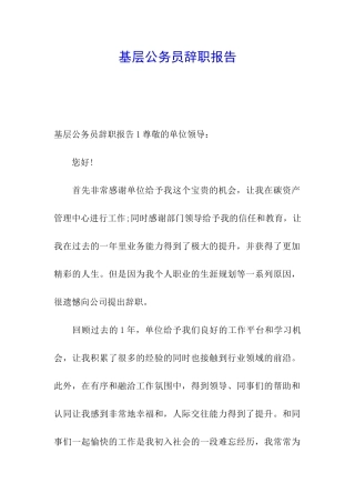 基层公务员辞职报告
