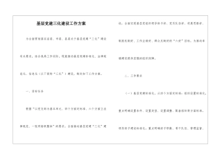 基层党建三化建设工作方案