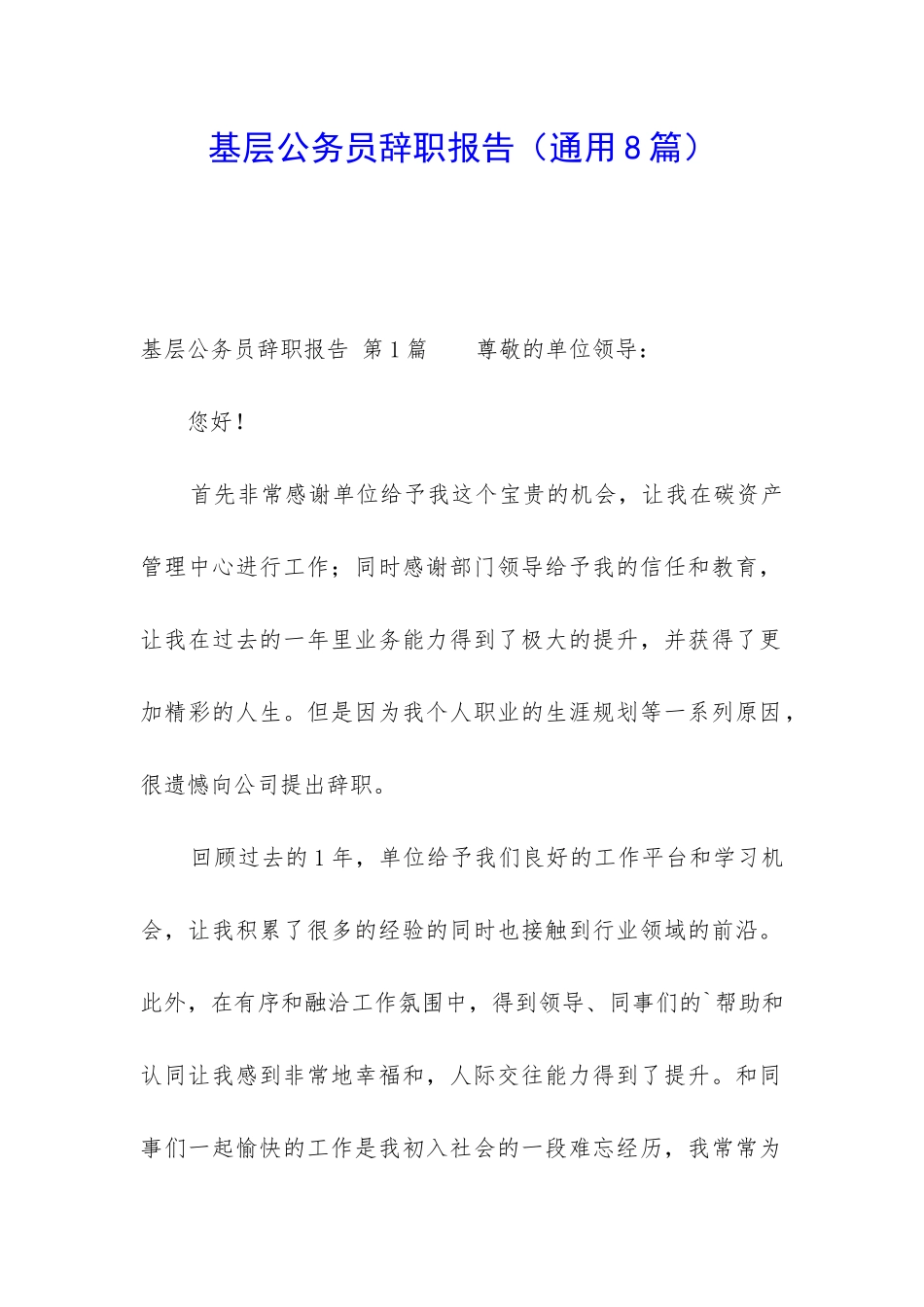 基层公务员辞职报告(通用8篇)_第1页