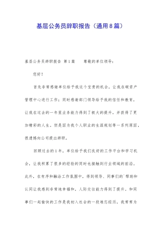 基层公务员辞职报告(通用8篇)