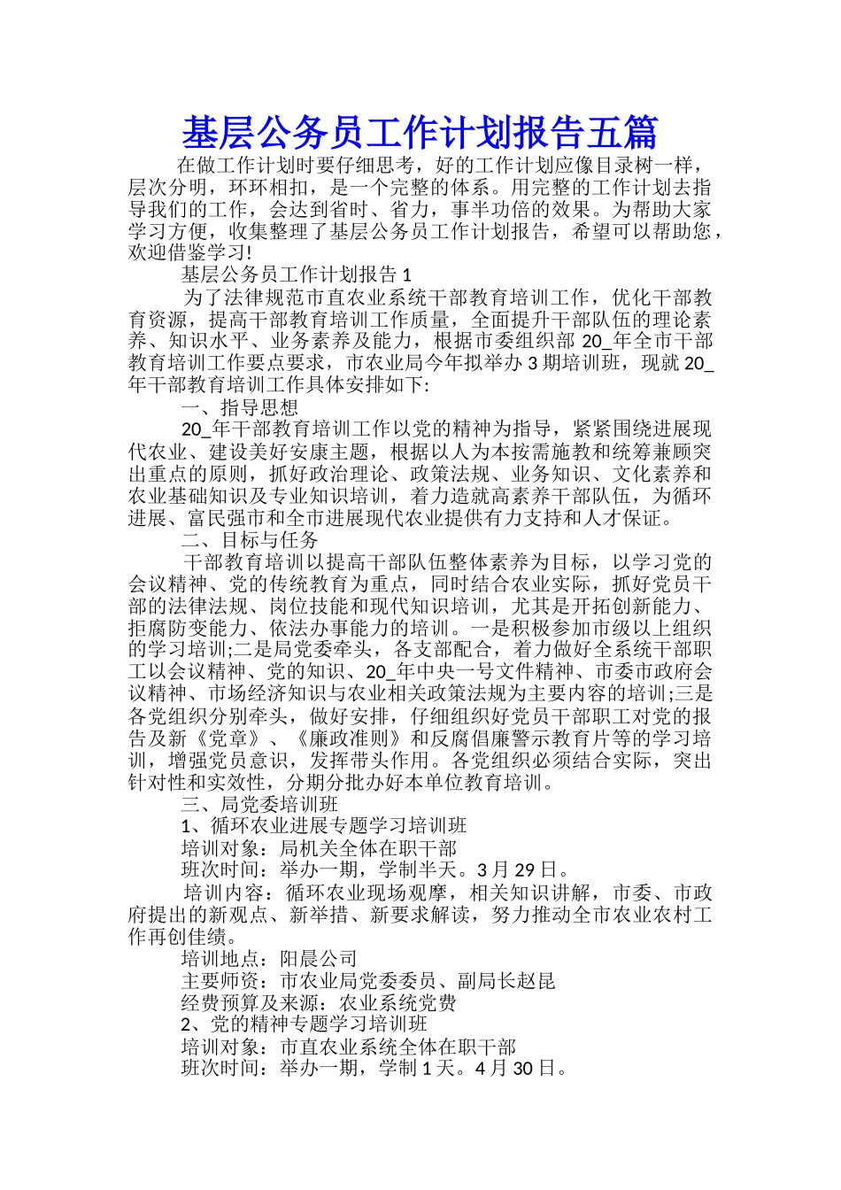 基层公务员工作计划报告五篇_第1页