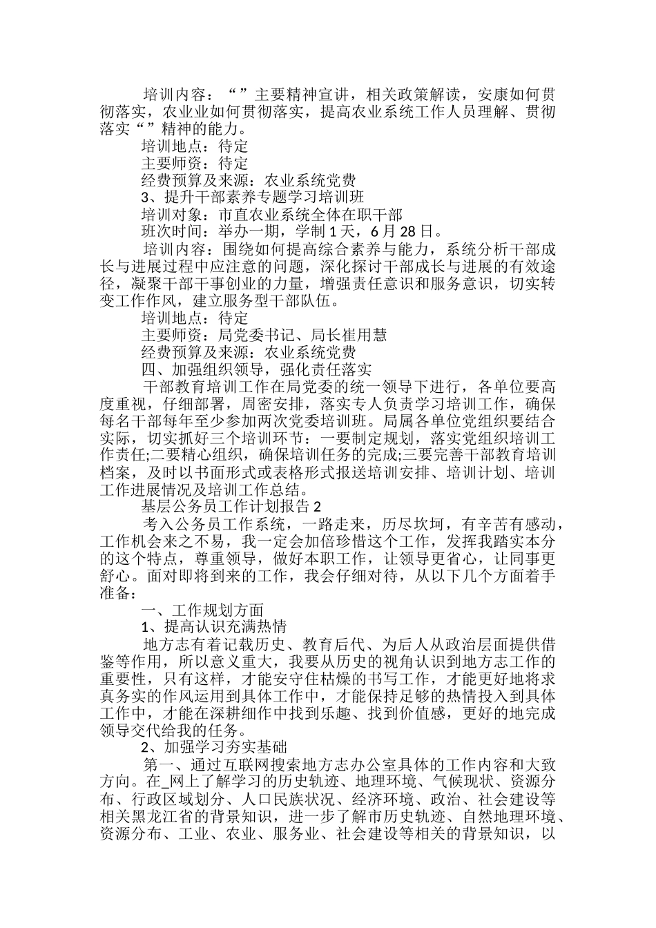 基层公务员工作计划报告五篇_第2页