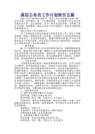 基层公务员工作计划报告五篇