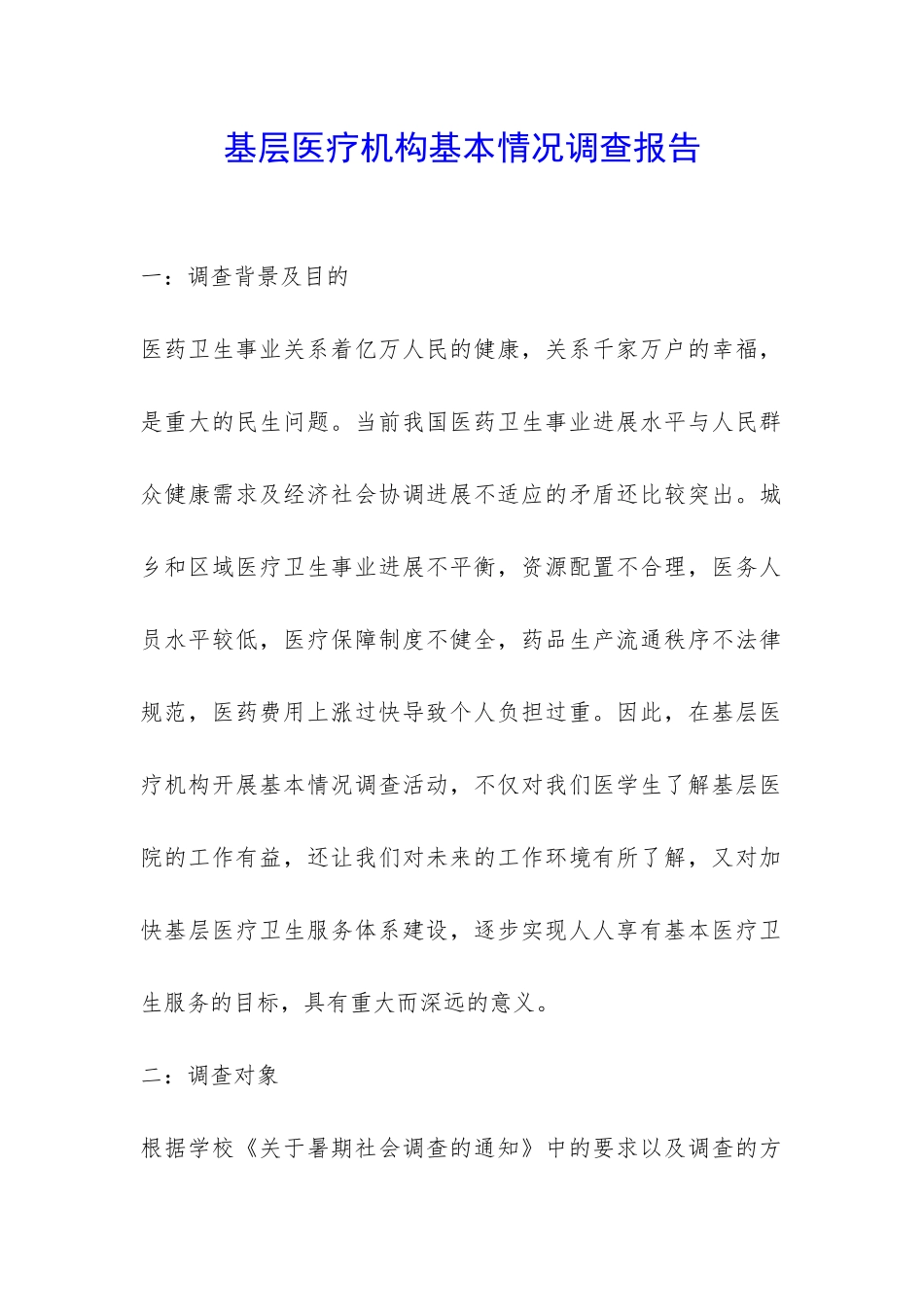 基层医疗机构基本情况调查报告-_第1页