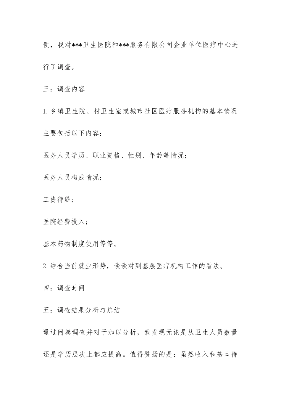 基层医疗机构基本情况调查报告-_第2页