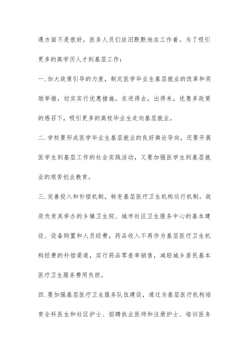 基层医疗机构基本情况调查报告-_第3页